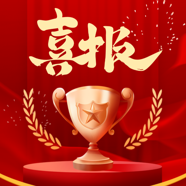 喜讯！球盟会(中国)新材2023年荣获10项荣誉称号